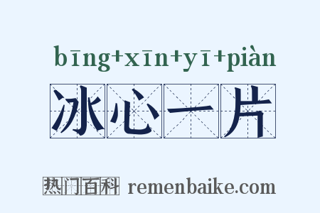 冰心一片是什么意思的图片